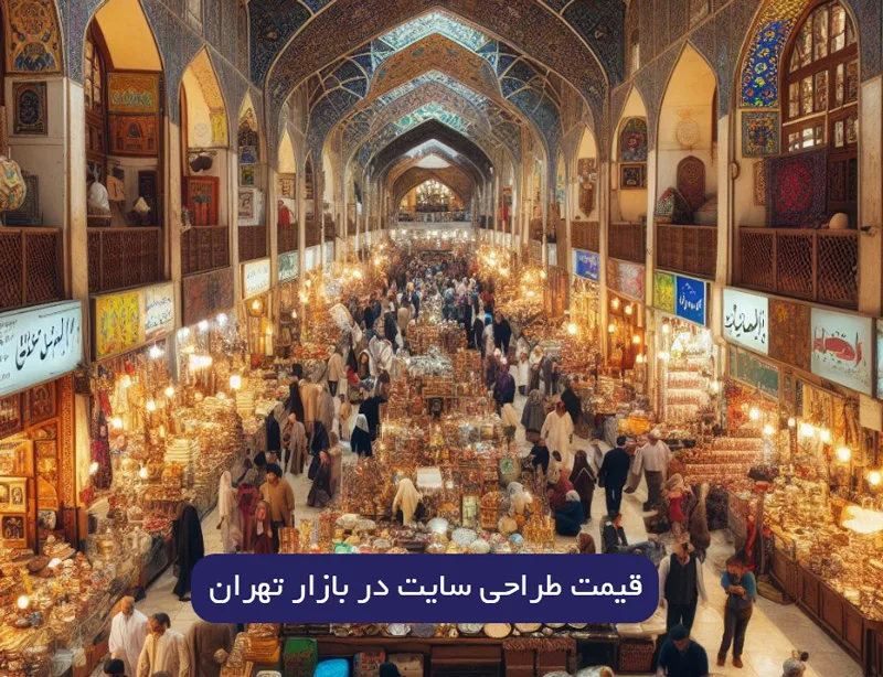قیمت طراحی سایت بازار بزرگ تهران