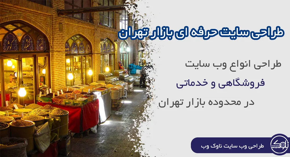 طراحی سایت در بازار تهران
