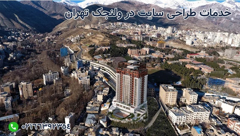 خدمات طراحی سایت در ولنجک تهران