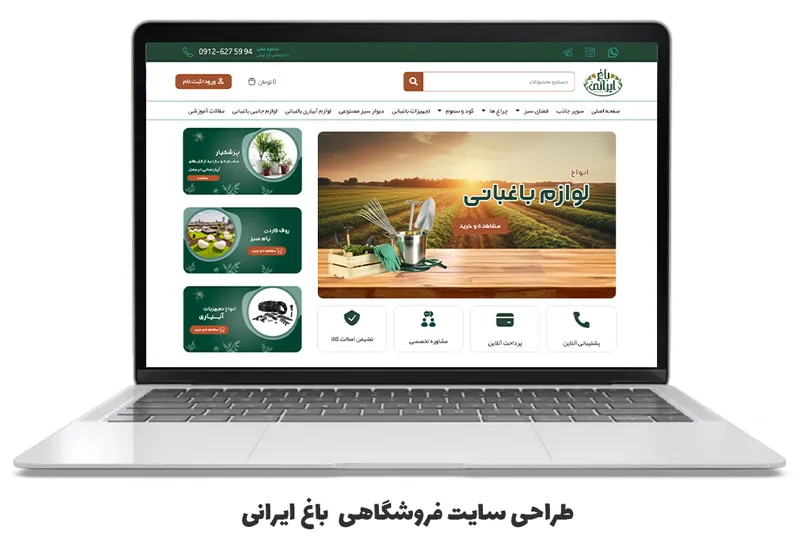 نمونه کار طراحی سایت فروشگاهی باغ ایرانی